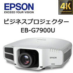 エプソンビジネスプロジェクター常設モデルEB-G7900U