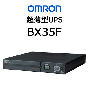 オムロン ソーシアルソリューションズ BX35F 無停電電源装置（UPS）