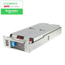シュナイダーエレクトリック(APC) APCRBC145J SMT3000RMJ2U 交換用純正バッテリキット 【後払い決済不可商品】