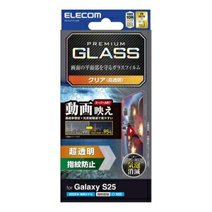 Rakuten - エレコム PM-G251FLGAR Galaxy S25 SC-51F ガラスフィルム 画面内指紋認証対応 超透明 光反射軽減 動画映え 表面硬度10H 指紋防止 飛散防止 気泡防止 PM-G251FLGAR 【代引・後払い決済不可商品】