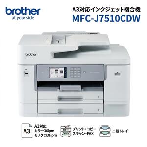 ブラザー MFC-J7510CDW A3インクジェット複合機 A3 コピー ADF プリント スキャン FAX 自動両面印刷 USB Wi-Fi 有線LAN 2段トレイ 対応インクLC517XLシリーズ【後払い決済不可商品】