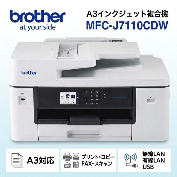 A3フル対応＆高速プリントでビジネスを加速 全色顔料インク・最大350枚給紙・Wi-Fi Direct対応のハイエンド複合機 商品特徴 ■ 圧倒的な高速プリント＆ファーストコピー A4カラー約30ipm、モノクロ約31ipmの高速印刷を実現。1枚目の出力もカラー約4.6秒と極めて速く、会議資料の準備などの待ち時間を大幅に短縮します。 ■ ビジネスに強い全色顔料インク 4色独立の全色顔料インクを採用。文字やグラフがにじみにくく、くっきりと再現。ビジネス文書から店頭POPまで、高品質な出力を提供します。 ■ 省スペース設計「フロントオペレーション」 給紙トレイの補充やインク交換が本体前面で完結。壁際への設置も可能で、オフィスの限られたスペースを有効に活用できます。 ■ 多彩な用紙対応と長尺印刷 最大A3サイズまでの自動両面印刷に対応。さらに最大1200mmの長尺印刷も可能で、ポスターやバナー作成もこれ一台で完結します。 主な機能・性能 プリント/コピー ・最大A3自動両面印刷・4色顔料インク搭載・ファーストコピー約5.0秒(モノクロ) スキャン/ファクス ・ADF最大50枚対応・みるだけ受信/みてから送信・白紙除去/地色除去機能 ネットワーク・保守 ・Wi-Fi Direct対応・有線/無線LAN・IPv6対応・セキュリティ機能ロック搭載 詳細仕様表 型番 MFC-J7110CDW 機能 プリント、スキャン、コピー、ファクス 印刷速度（A4） [カラー] 約30.0ipm、[モノクロ] 約31.0ipm 給紙枚数（最大350枚） トレイ1：最大250枚、多目的トレイ：最大100枚 最大用紙サイズ A3（長尺用紙は最大1200mmまで対応） 自動両面印刷 有り（最大A3サイズまで対応） インターフェース Hi-Speed USB 2.0、有線LAN(10/100/1000Base-T)、無線LAN(IEEE802.11 a/b/g/n) モバイル接続 AirPrint：対応、Wi-Fi Direct：対応、Mopria：対応、Brother Mobile Connect：対応 外形寸法 576×477×305mm（奥行き×高さ） 質量 約20kg（消耗品含む） 対応OS Windows 11/10、Windows Server 2022/2019/2016、macOS 13～、Chrome OS メーカー保証 1年間 対応インク LC512XLBK、LC512XLC、LC512XLM、LC512XLY（4色独立顔料インク） 付属物 スターターインクカートリッジ、電源コード、A4用紙（普通紙10枚）、紙詰まり除去シート、ローラークリーニングキット、かんたん設置ガイド、保証書 プロの視点：ここがおすすめ！ ● ビジネスの生産性を高めたいオフィスに 高い耐久性と高速プリントで、業務を止めません。Wi-Fi Direct対応により、ルーターのない環境でもスマートフォンから直接、3ステップで簡単にプリントが可能です。 ● スペースを有効活用したい拠点に A3フル対応ながら「フロントオペレーション」設計により、インク交換や用紙補充が前面で完結。壁際への設置もスムーズで、設置場所を選びません。 ● 販促物を内製化したい店舗・小売店に 全色顔料インクは水濡れに強く、店頭POP作成に最適。最大1200mmの長尺印刷や、地色除去スキャン機能を活用すれば、質の高い掲示物を低コストで作成できます。