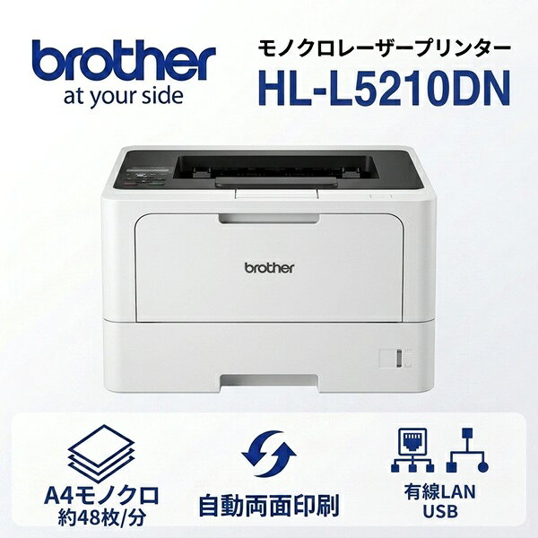 ブラザー HL-L5210DN A4モノクロレーザープリンター 自動両面印刷 USB 有線LAN 【後払い決済不可商品】