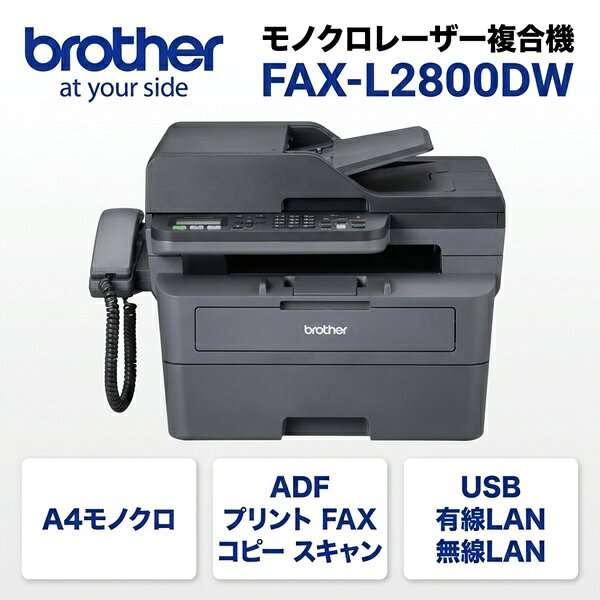 より長く快適に製品寿命7年 本体製品寿命7年または約5万ページの高耐久を実現。 トナーは前面から交換可能 トナーカートリッジの交換に加え、給紙・排紙などすべての操作を前面で行えます。 省スペース設計なので場所をとりません。 超・大容量トナーでトナー交換の手間を軽減 約5000ページ印刷可能な超・大容量トナーを使用すれば、トナー交換の手間を軽減し、約3.3円/枚の低ランニングコストを実現します。 ※メーカー純正品トナー「TN32JXXL」使用　ランニングコストの算出方法などの詳細はメーカーページでご確認ください。 トナー/ドラムが分離型だから無駄なく使い切れる 印刷可能ページ数の違うトナーとドラムを分離して交換可能なため、どちらも無駄なく使い切ることができます。 消耗品コストの削減、また環境への負荷を軽減することができます。 最大50枚対応のADFとフラットベッドを搭載 最大50枚連続読取可能なADFと、厚みのある原稿にも便利なフラットベッドを搭載。多様な原稿の読み取りを簡単にします。 主な仕様 ■型番 FAX-L2800DW ■主な機能 プリント、コピー、スキャン、ファクス ■プリント方式 電子写真方式 ■最大解像度 1200×1200dpi ■プリント速度 ［片面（A4）モノクロ］約32枚/分 ［両面（A4）モノクロ］約16ページ/分 ■ウォームアップタイム ［スリープモードから］9秒以下 ［電源投入から］22秒以下 ■ファーストプリントタイム（レディー時） 9.5秒以下 ■内蔵メモリー 128MB ■液晶パネル モノクロ2行LCDパネル ■インターフェイス ［USB］Hi-Speed USB2.0 ［有線LAN］10Base-T/100Base-TX ［無線LAN］IEEE802.11 a/b/g/n ■NFC - ■コマンド体系 - ■内蔵フォント ［PCL］- ［BR-Script］- ■給紙枚数（80g/m2） ［標準用紙トレイ］250枚（はがき：30枚） ［手差しトレイ］1枚（はがき：1枚） ［最大給紙枚数］251枚 ■排紙枚数（80g/m2） ［フェイスダウン（正面排紙）］100枚 ［フェイスアップ（背面排紙）］1枚（はがき：15枚） ■用紙種類 ［標準用紙トレイ］普通紙、再生紙、はがき ［手差しトレイ］普通紙、再生紙、ラベル紙、封筒、はがき ■用紙サイズ ［標準用紙トレイ］A4、レター、B5、A5、A5（横置き）、B6、A6、はがき ［手差しトレイ］ユーザー定義サイズ（幅76.2～215.9mm、長さ127～355.6mm）、封筒長形3号、封筒長形4号、封筒洋形4号 ■用紙坪量 ［標準用紙トレイ］60-163g/m2（はがき：185g/m2） ［手差しトレイ］60-230g/m2（はがき：185g/m2） ■自動両面印刷（用紙種類/用紙サイズ） 普通紙、再生紙/A4 ■USBダイレクトプリント（ファイル形式） - ■プリント不可能領域（A4） 上下4.2mm、左右4.2mm ■ショートカット登録件数 - ■外形寸法（単位：mm）（突起部を除く） W481×D399×H319 ■重量（消耗品含む） 約12.0kg ■稼働音（音圧レベル） ［印刷中］49dB（A） ［待機中］30dB（A） ■動作環境 温度：10-32.5℃、湿度：20-80％（結露無き事） ■消費電力 ［コピー時（平均）］約470W ［ピーク時］約740W ［ディープスリープ時（平均）］約0.6W ■エネルギー消費効率 67kWh/年　区分：複合機c ■電源 AC100V 50/60Hz ■製品寿命 ［プリンター部］約5万ページまたは7年のいずれか早い方 ［スキャナー部］約5万ページまたは7年のいずれか早い方 ■メーカー保証期間 1年間（持込修理） ■対応OS Windows11、10 Windows Server2022、2019、2016、2012/2012 R2 macOS v11～ Chrome OS ■付属品 スタータートナーカートリッジ（約700ページ） ドラムユニット 電源コード 電話機コード 受話器 受話器コード かんたん設置ガイド 保証書他印刷物 ※仕様の詳細はメーカーページでご確認ください。