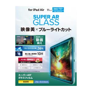 Rakuten - エレコム TB-A25MFLGARBL 11インチ iPad Air ( M3 / M2 ) ガラスフィルム 高透明 光反射軽減 ブルーライトカット 貼り付けツール付 表面硬度10H 指紋防止 飛散防止 【代引・後払い決済不可商品】
