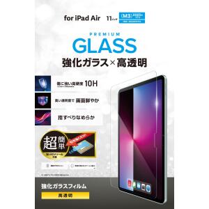 Rakuten - エレコム TB-A25MFLGGT 11インチ iPad Air ( M3 / M2 ) ガラスフィルム 高透明 簡単貼り付けツール付 表面硬度10H 指紋防止 飛散防止 気泡防止 【代引・後払い決済不可商品】