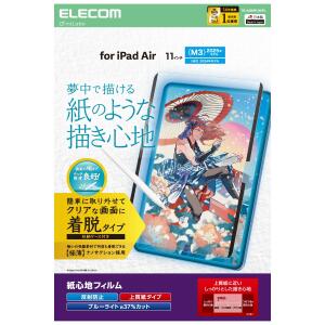 Rakuten - エレコム TB-A25MFLNSPL 11インチ iPad Air ( M3 / M2 ) フィルム 着脱式 上質紙 紙のような描き心地 アンチグレア ブルーライトカット 反射防止 マット 【代引・後払い決済不可商品】