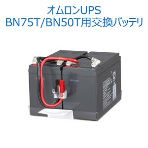 オムロン ソーシアルソリューションズ BNB75T 無停電電源装置（UPS）用交換用バッテリ【後払い決済不可商品】