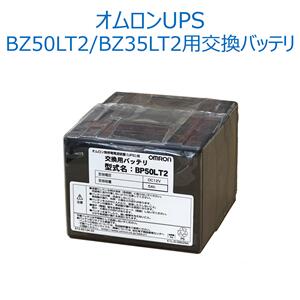 オムロン ソーシアルソリューションズ BP50LT2 無停電電源装置（UPS）用交換用バッテリ(BZ35LT2/50LT2用)【後払い決済不可商品】