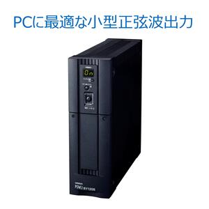 オムロン ソーシアルソリューションズ BY120S 無停電電源装置 UPS 常時商用給電 正弦波 1200VA/720W 3年保証 【後払い決済不可商品】