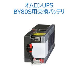 オムロン ソーシアルソリューションズ BYB80S 無停電電源装置（UPS）用交換用バッテリ【後払い決済不可商品】