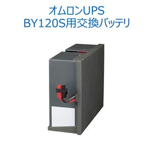 オムロン ソーシアルソリューションズ BYB120S 無停電電源装置（UPS）用交換用バッテリ【後払い決済不可商品】
