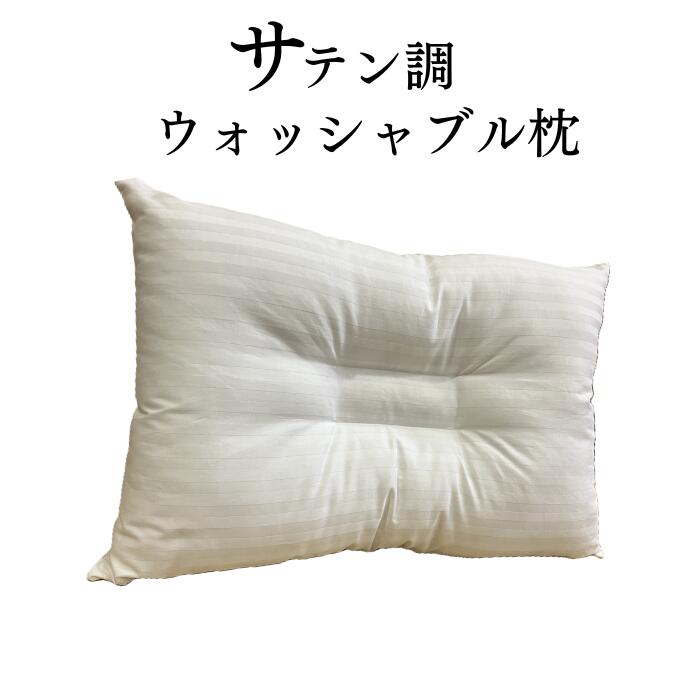 サテン調ウォッシャブル枕 35x50cm ポリエステル 綿 サテン調 ホワイト 洗える 43x63cm 日本 安眠 寝返り ふんわり 寝心地 シンプル 無地 白 首こり 肩こり 丸洗い 子供 やわらか素材 来客用 ストック 横向き 高級感 ストレートネック マクラ 滑らか 光沢感 家族
