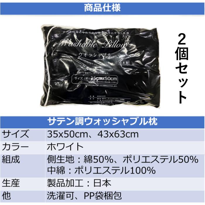 サテン調ウォッシャブル枕 2個セット 35x50 43x63 ポリエステル 綿 サテン調 ホワイト 洗える 日本 安眠 寝返り ふんわり 寝心地 お買い得 ストック 来客 家族 2枚 2個 ストレートネック マクラ 軽い 軽量 [2]