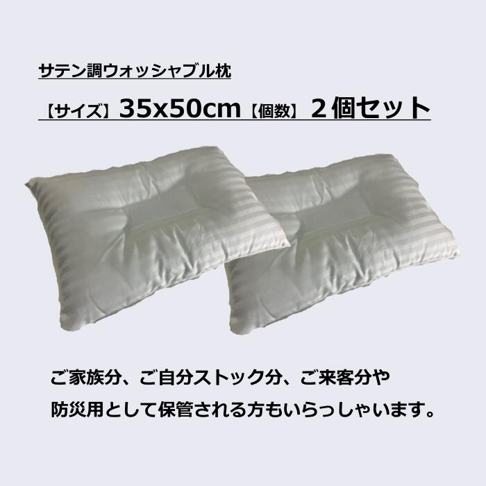 サテン調ウォッシャブル枕 2個セット 35x50 43x63 ポリエステル 綿 サテン調 ホワイト 洗える 日本 安眠 寝返り ふんわり 寝心地 お買い得 ストック 来客 家族 2枚 2個 ストレートネック マクラ 軽い 軽量 [3]