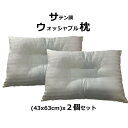 サテン調ウォッシャブル枕 2個セット 35x50 43x63 ポリエステル 綿 サテン調 ホワイト 洗える 日本 安眠 寝返り ふんわり 寝心地 お買い得 スト...