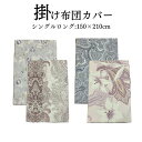 「送料無料」掛け布団カバー シングルロング 綿100% 選べるデザイン 洗濯機OK 8か所ヒモ 全開ファスナー