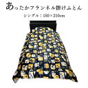 【数量限定・送料無料】あったかフランネル掛け布団 シングル 150×210cm シープボア ふわふわ 冬物 軽量 猫柄 クマ 鹿柄 洗える
