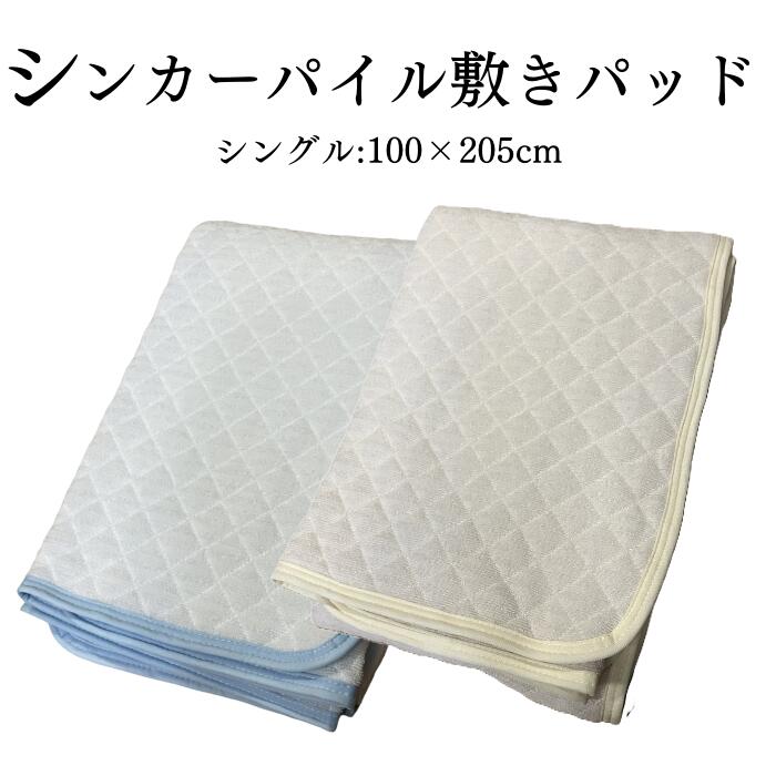【ふんわり肌ざわり】シングル 100×205 パイル生地 敷きパッド 吸水速乾 洗える オールシーズン 通気性..