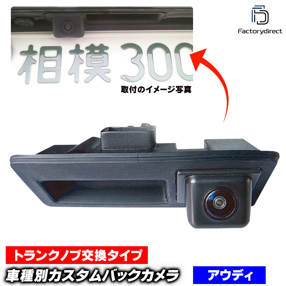 rc-autra03 Audi アウディ Q5 (Typ 8R 2009-2017 H21-H29) 車種別設計 CCD バックカメラキット トランクノブ交換タイプ (トランク ドアノブ 交換 バックカメラ リヤカメラ リアカメラ 車載カメラ CCD カメラ CCDバックカメラ 交換 取り付け カーグッズ カスタム)