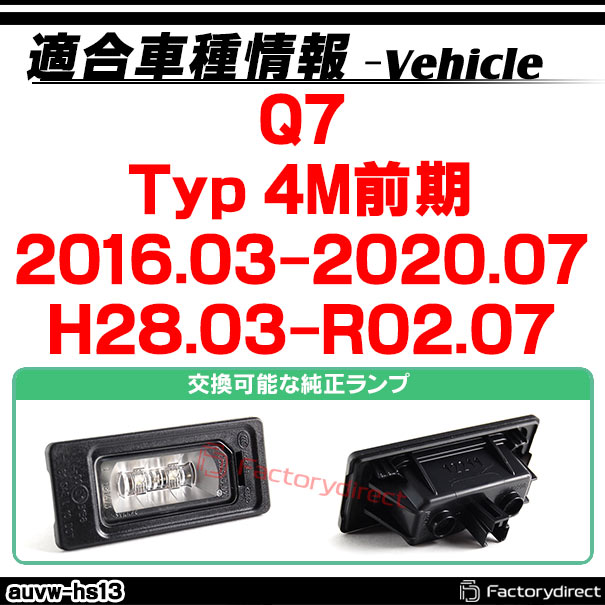 rc-auvw-hs13 SONY CCD バックカメラ Q7 (Typ 4M前期 2016.03-2020.07 H28.03-R02.07) Audi アウディ 純正ナンバー灯交換タイプ (アウディ バック カメラ CCDバックカメラ パーツ ライセンスランプ リアカメラ カスタム カスタムパーツ 車 改造)