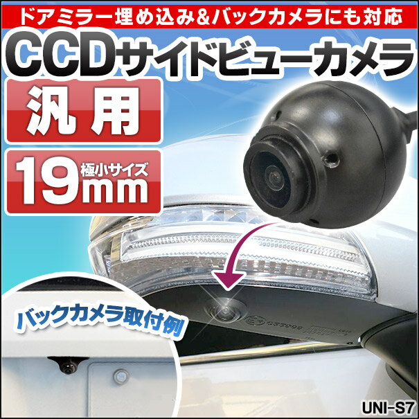 rc-uni-s7 Ver.2 汎用 ユニバーサル設計 CCDサイドビューカメラ バックカメラ (車 カスタム パーツ アクセサリー バック カメラ 後方 モニター CCD サイドカメラ リアカメラ バックモニター リヤカメラ 車載カメラ 車載用バックカメラ バックビューカメラ camera)