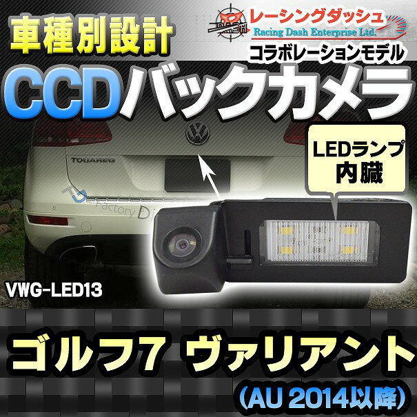 RC-VWG-LED13 Golf7 Variant ゴルフ7 ヴァリアント(AU 2014以降)CCDバックカメラキット VW フォルクスワーゲン 車種別設計 純正LEDナンバーレンズ交換 レーシングダッシュ製(バックカメラ 車 バック カメラ ナンバー ワーゲン パーツ) 2