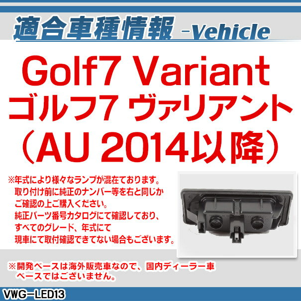 RC-VWG-LED13 Golf7 Variant ゴルフ7 ヴァリアント(AU 2014以降)CCDバックカメラキット VW フォルクスワーゲン 車種別設計 純正LEDナンバーレンズ交換 レーシングダッシュ製(バックカメラ 車 バック カメラ ナンバー ワーゲン パーツ) 3