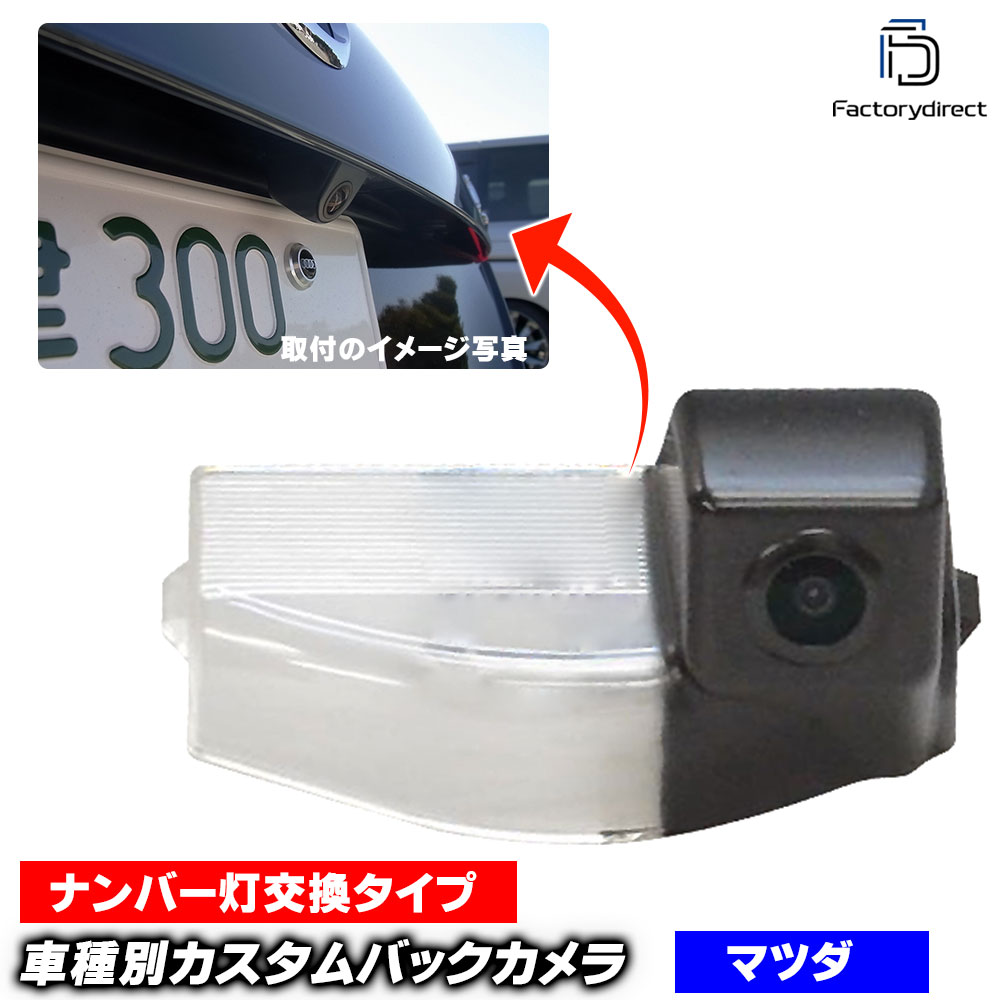 rc-ma-bs03 DEMIO デミオ(DE系 H19.07-H26.09 2007.07-2014.09) M_rkDA マツダ SONY CCD バックカメラ 純正ナンバー灯交換タイプ (バックカメラ リアカメラ カメラ 車用 車載カメラ リヤカメラ 防犯カメラ 車用カメラ 高画質 CCDカメラ CCDバックカメラ)