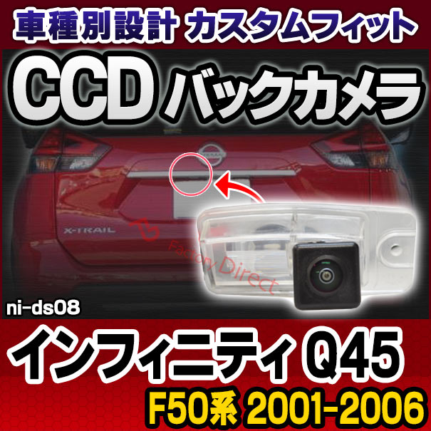 付与 日産車種別設計のccdカメラ 純正ナンバー灯と交換するだけのカスタムフィットリアカメラ 取付後は純正のような仕上がりに Rc Ni Ds08 Ccd バックカメラ Infiniti インフィニティ Q45 F50系 01 01 06 H13 01 H18 Nissan 日産 純正ナンバー灯交換タイプ カスタム