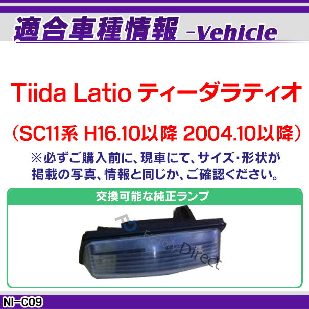 rc-ni-c09 Tiida Latio �ƥ�������ƥ���(SC11�� H16.10�ʹ� 2004.10�ʹ�) Nissan ���� �˥å��� �ּ����߷� CCD �Хå�����饭�å� �ʥ�С����򴹥����� (������ �Хå������ CCD����� �ֺܥ���� �饤���󥹥��� �ʥ�С��ץ졼�� �ɥ쥹���å� ��������)