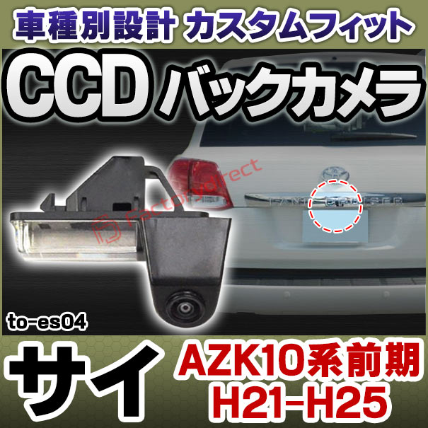 rc-to-es04 Sai サイ (10系前期 H21.12-H25.08 2009.12-2013.08) Toyota トヨタ SONY CCD バックカメラ 純正ナンバー灯交換タイプ (車 カスタムパーツ バック カメラ CCDカメラ リアカメラ リヤカメラ バックビューカメラ 車載カメラ camera 車用カメラ) factorydirect-10006811 ファクトリーダイレクトJAPAN サンプル画像2