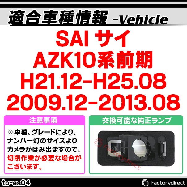 rc-to-es04 Sai サイ (10系前期 H21.12-H25.08 2009.12-2013.08) Toyota トヨタ SONY CCD バックカメラ 純正ナンバー灯交換タイプ (車 カスタムパーツ バック カメラ CCDカメラ リアカメラ リヤカメラ バックビューカメラ 車載カメラ camera 車用カメラ) factorydirect-10006811 ファクトリーダイレクトJAPAN サンプル画像3