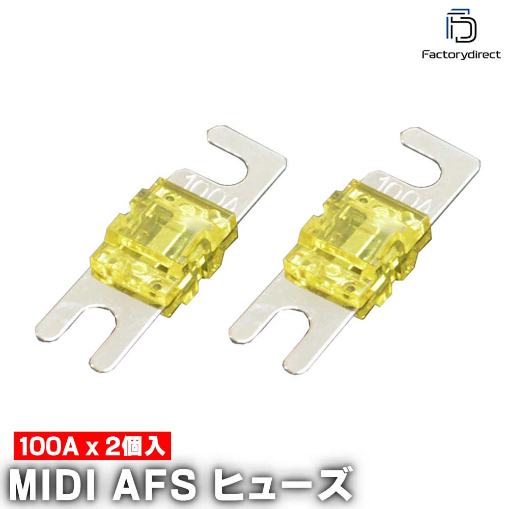 【DM便発送可】ap-midi100a MIDIヒューズ AFSヒューズ 100A x2個 カーオー ...