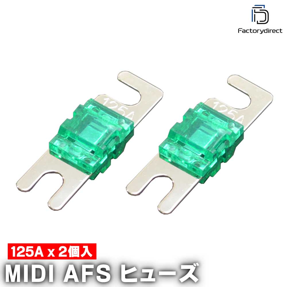 【DM便発送可】ap-midi125a MIDIヒューズ AFSヒューズ 125A x2個 カーオー ...