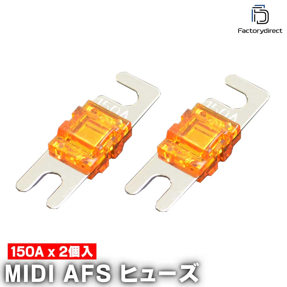 【DM便発送可】ap-midi150a MIDIヒューズ AFSヒューズ 150A x2個 カーオー ...