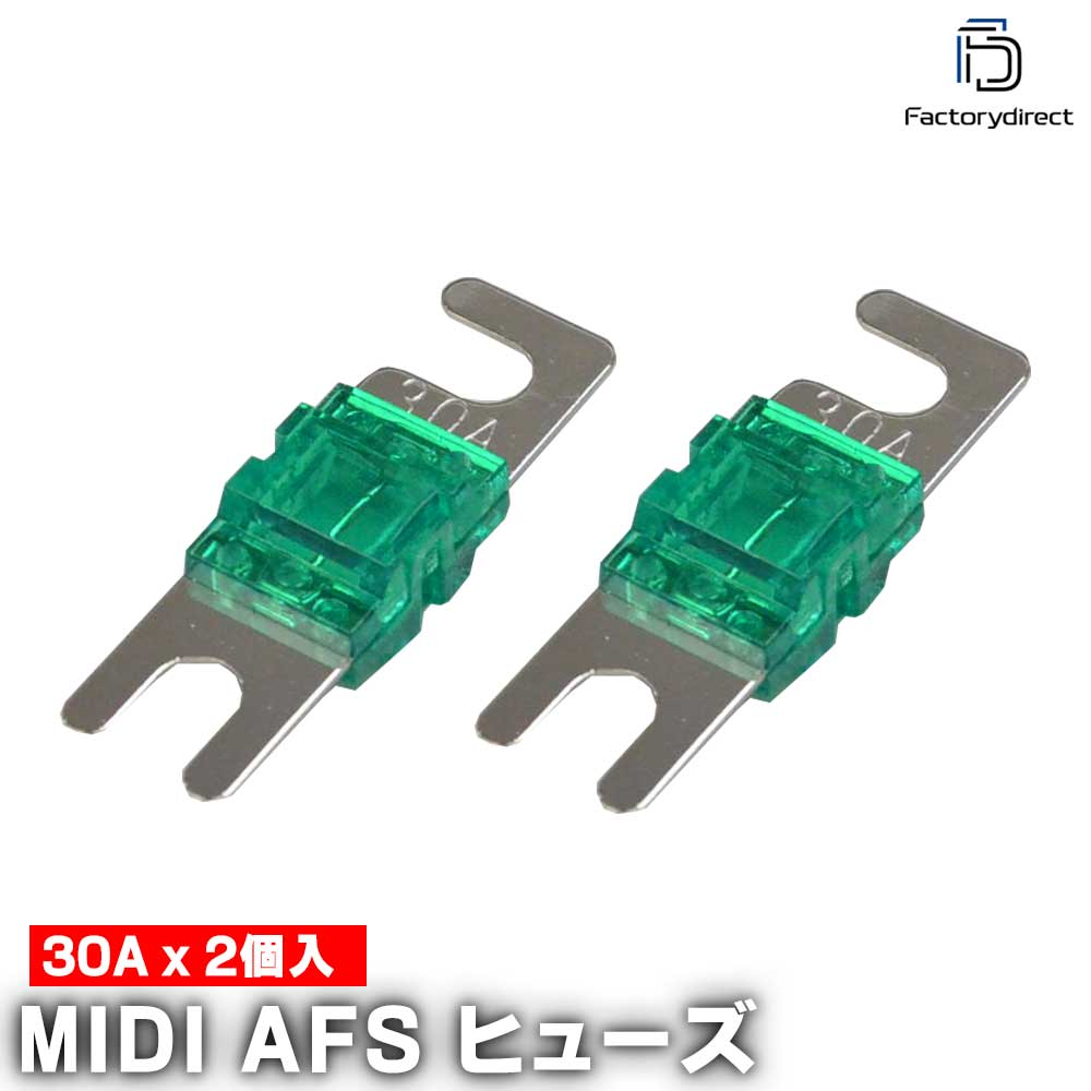 【DM便発送可】ap-midi30a MIDIヒューズ AFSヒューズ 30A x2個 カーオーディ ...