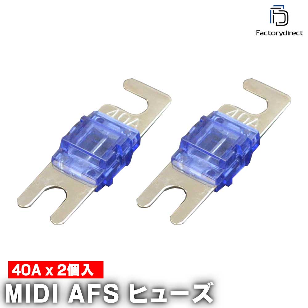【DM便発送可】ap-midi40a MIDIヒューズ AFSヒューズ 40A x2個 カーオーディ ...