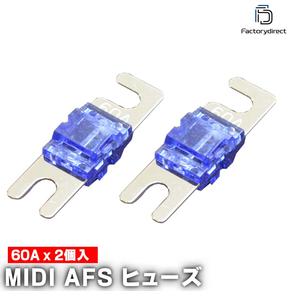 【DM便発送可】ap-midi60a MIDIヒューズ AFSヒューズ 60A x2個 カーオーディ ...