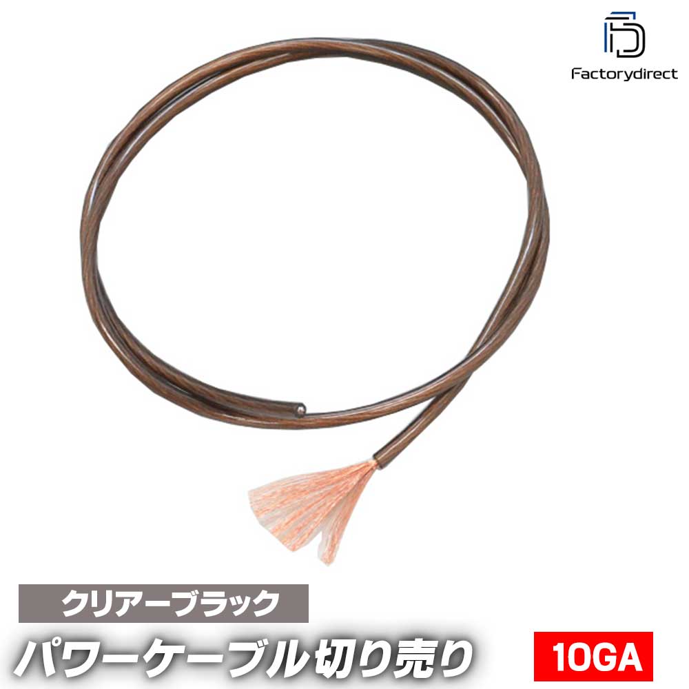 ap-pc10bk-cut 10ゲージ 10AWG 10GA ブラック 1m単位切売 (1mからご購入OK！ 1m単位で販売) パワーケー..