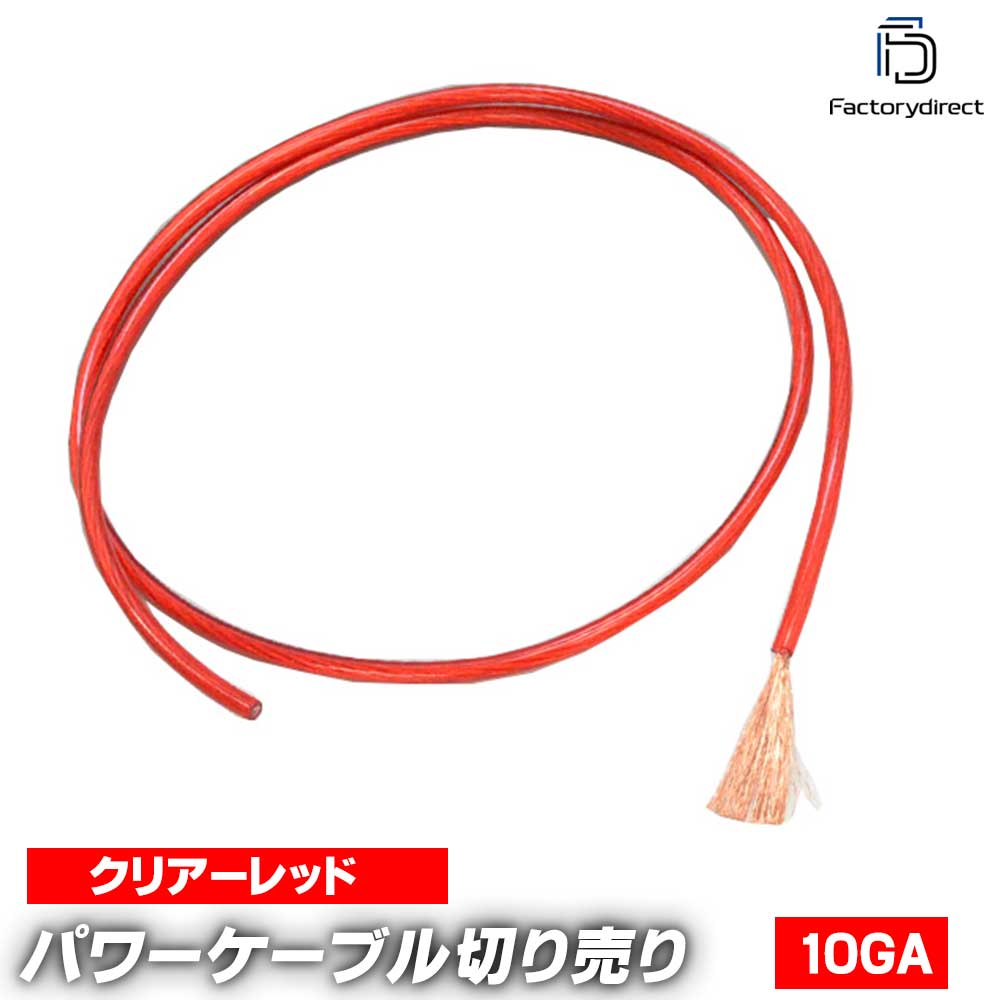 ap-pc10rd-cut 10ゲージ 10AWG 10GA レッド 1m単位切売（1mからご購入OK！1m単位で販売) (パワー ケー..