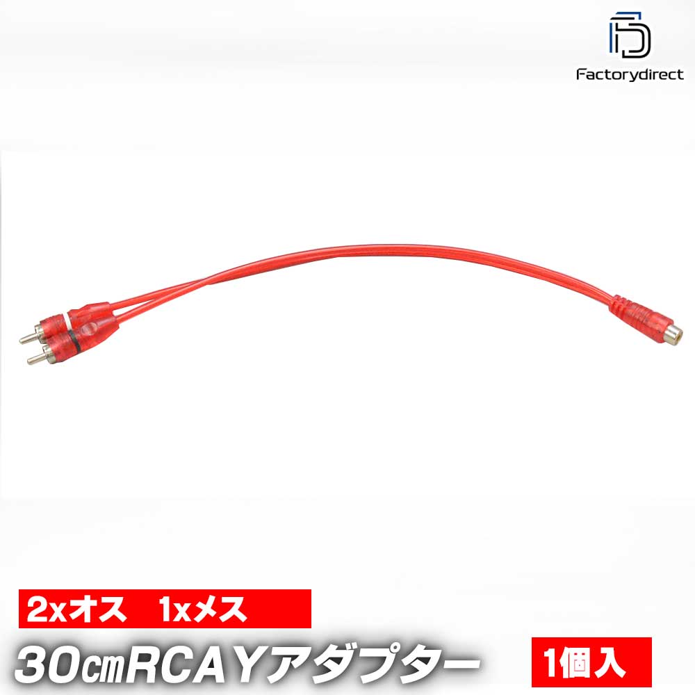 【DM便発送可】ap-rca1f RCA Yアダプター メスx1 + オスx2 カーオーディオDIY ...