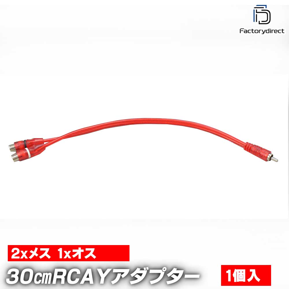 【DM便発送可】ap-rca2f RCA Yアダプター メスx2 + オスx1 カーオーディオDIY ...