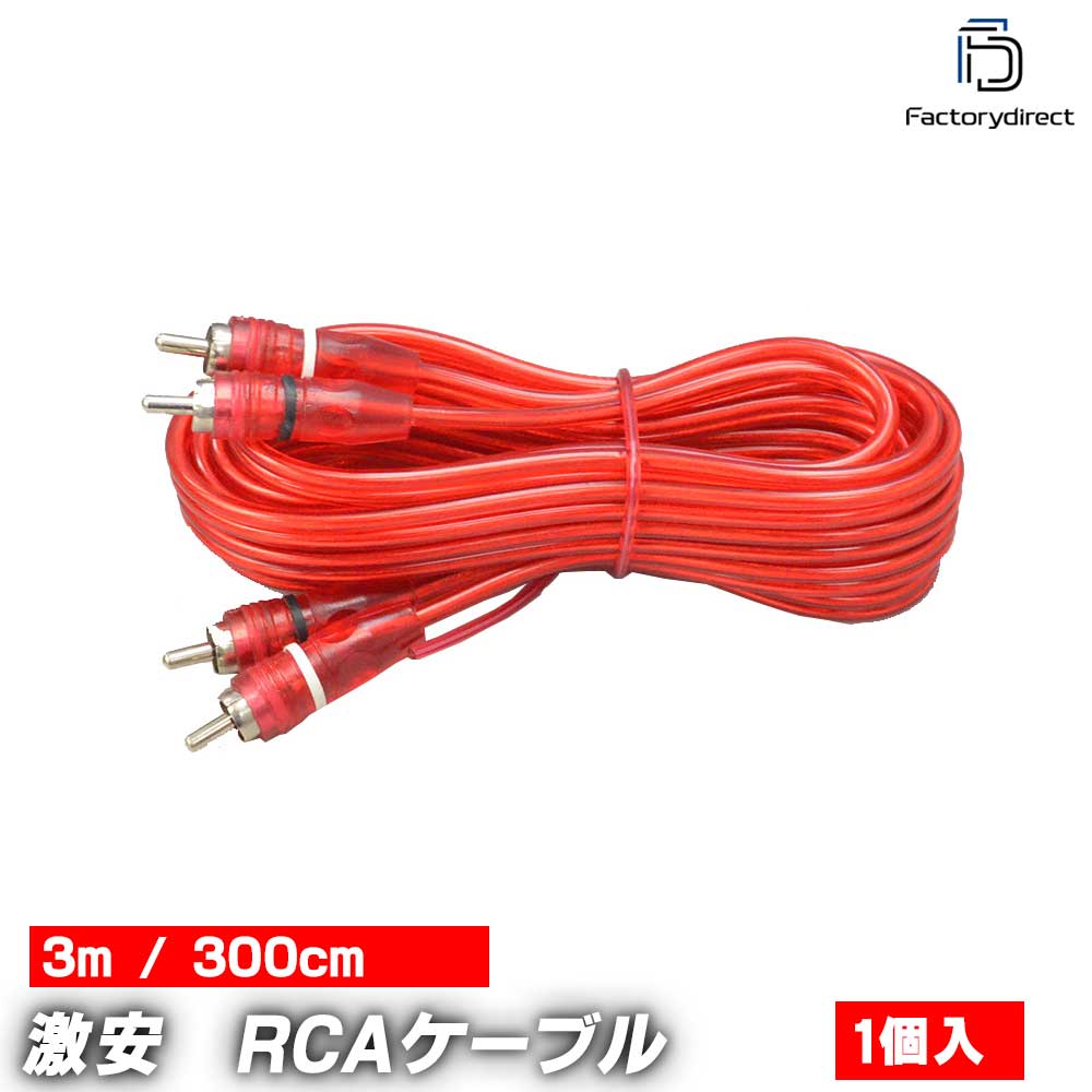 ap-rca-3m RCAケーブル 3m カーオーディオDIYユーザーに最適 (3メートル ケーブル ...