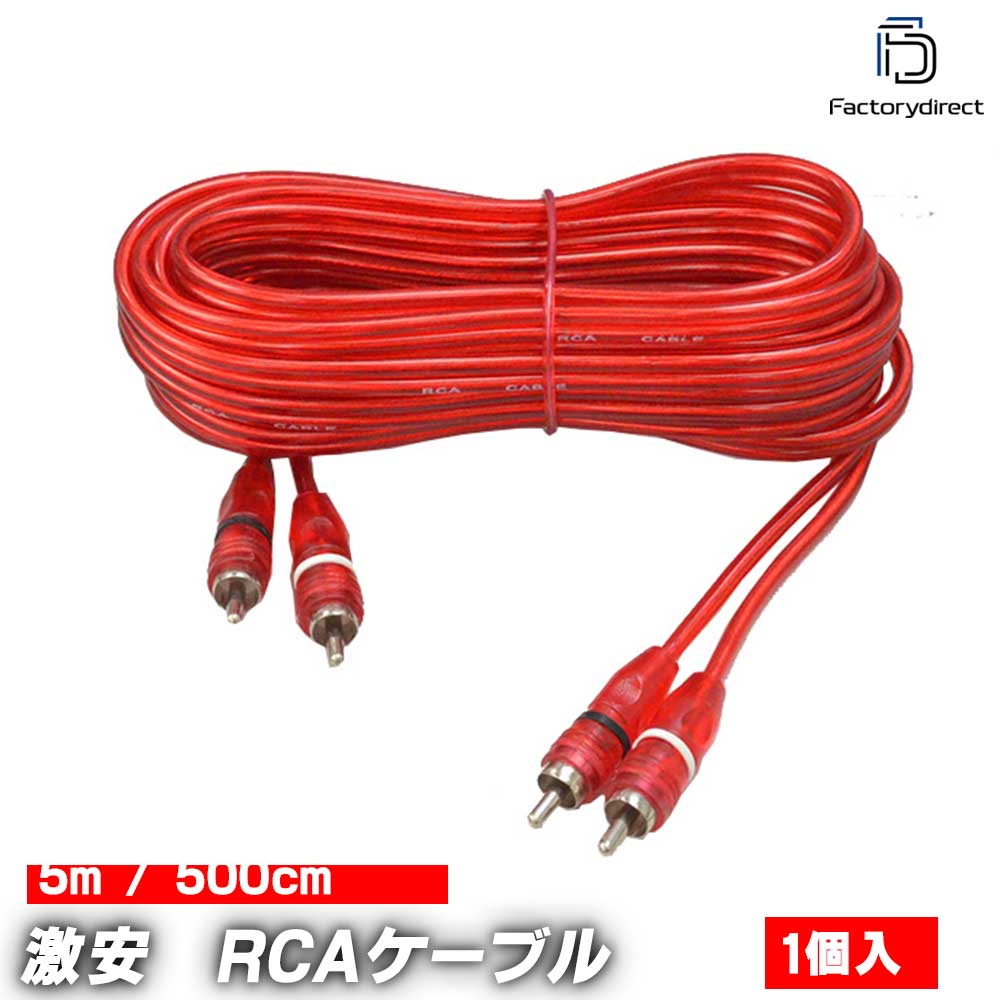 ap-rca5m RCAケーブル 5m カーオーディオDIYユーザーに最適 (5メートル ケーブル  ...
