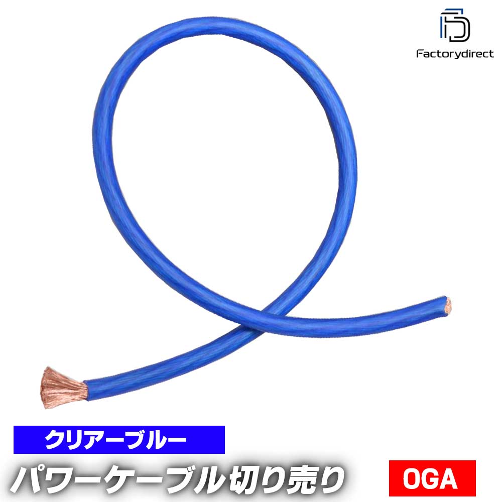 ap-v2-pc0nb-cut 0ゲージ 0AWG 0GA クリアブルー 1m単位切売 (1mからご購入OK！1m単位で販売) パワーケ..