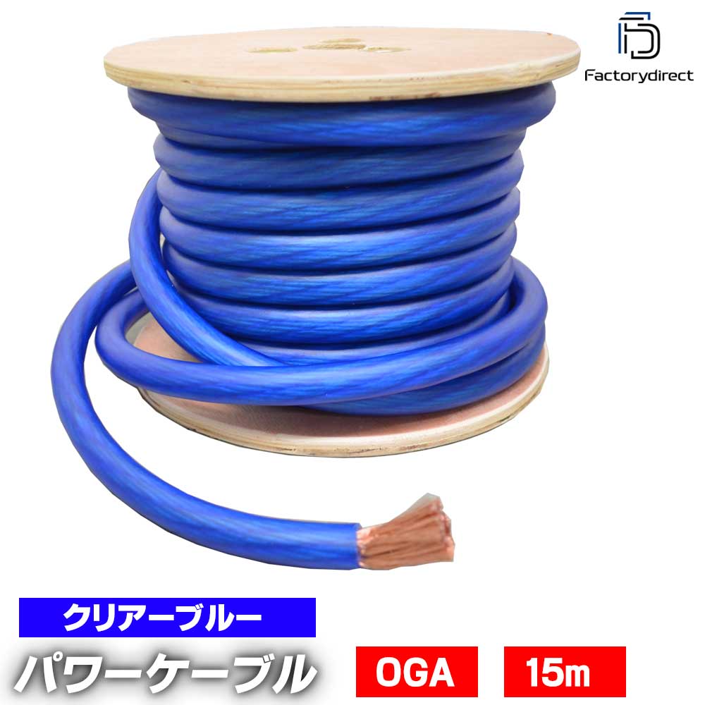 ap-v2-pc0nb 0ゲージ 0AWG 0GA クリアブルー 15m巻 パワーケーブル スーパーフレックス被覆 カーオーデ..
