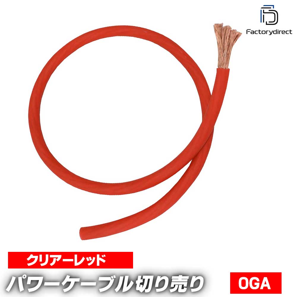 ap-v2-pc0rd-cut 0ゲージ 0AWG 0GA レッド 1m単位切売 (1mからご購入OK！1m単位で販売) パワーケーブル..