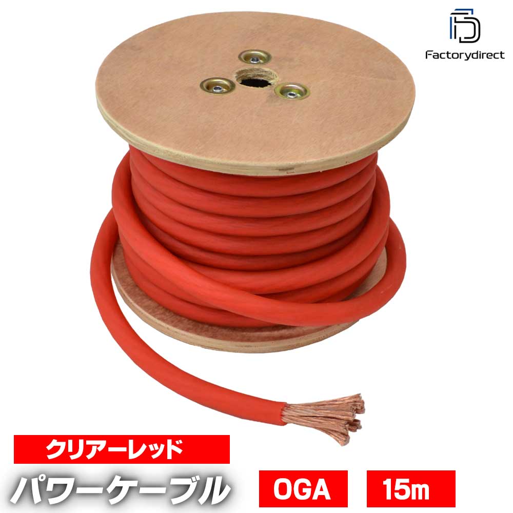 ap-v2-pc0rd 0ゲージ 0AWG 0GA クリアレッド 15m巻 パワーケーブル スーパーフレックス被覆 カーオーデ..