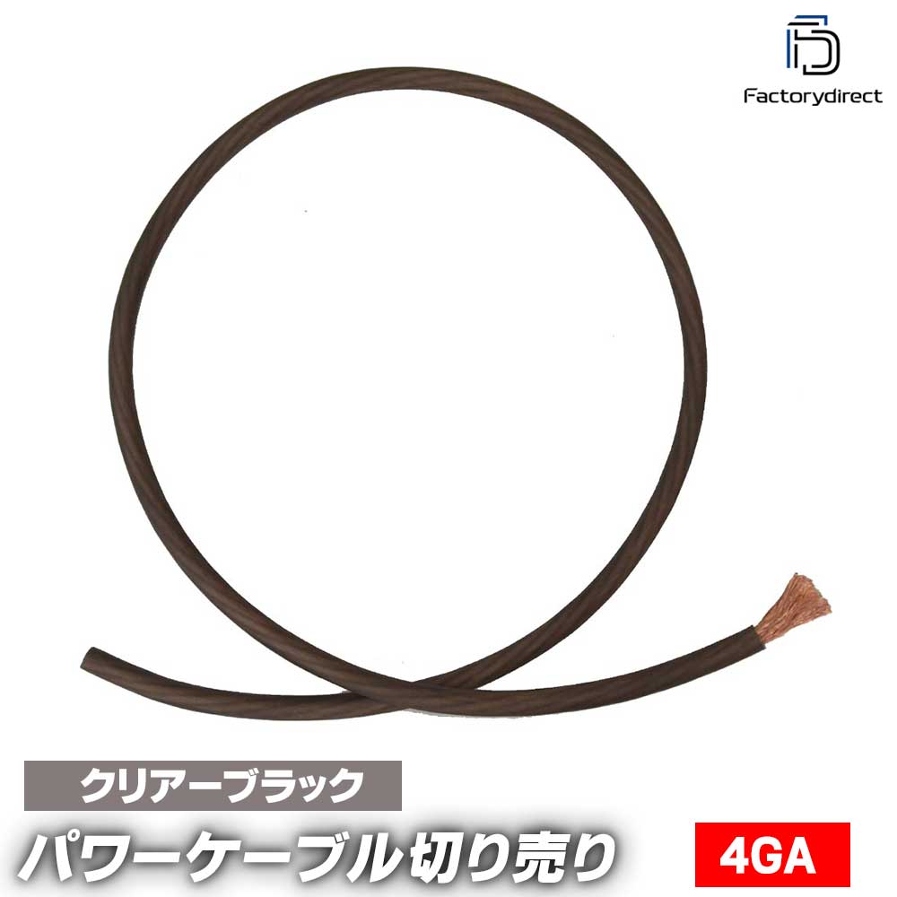 ap-v2-pc4bk-cut 4ゲージ 4AWG 4GA ブラック 1m単位切売(1mからご購入OK！1m単位で販売) パワーケーブ..